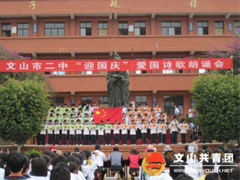 文山第二中學(xué)